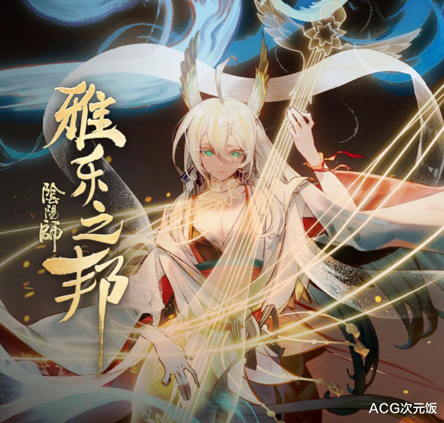 部落冲突|阴阳师：多方面分析，新SSR紧那罗强度不低，版本之子预订