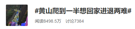 红星新闻|“我后悔了，我不想出来玩了！”有人黄山爬到一半想回家，进退两难...