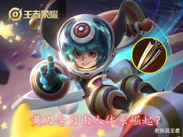 打野|黄刀变矿刀，新打野刀真的有想象中的那么香？自由人体系因它崛起