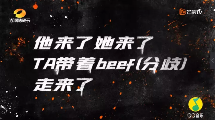 说唱听我的|炒beef乱剪辑贴标签,《说唱听我的》就这?