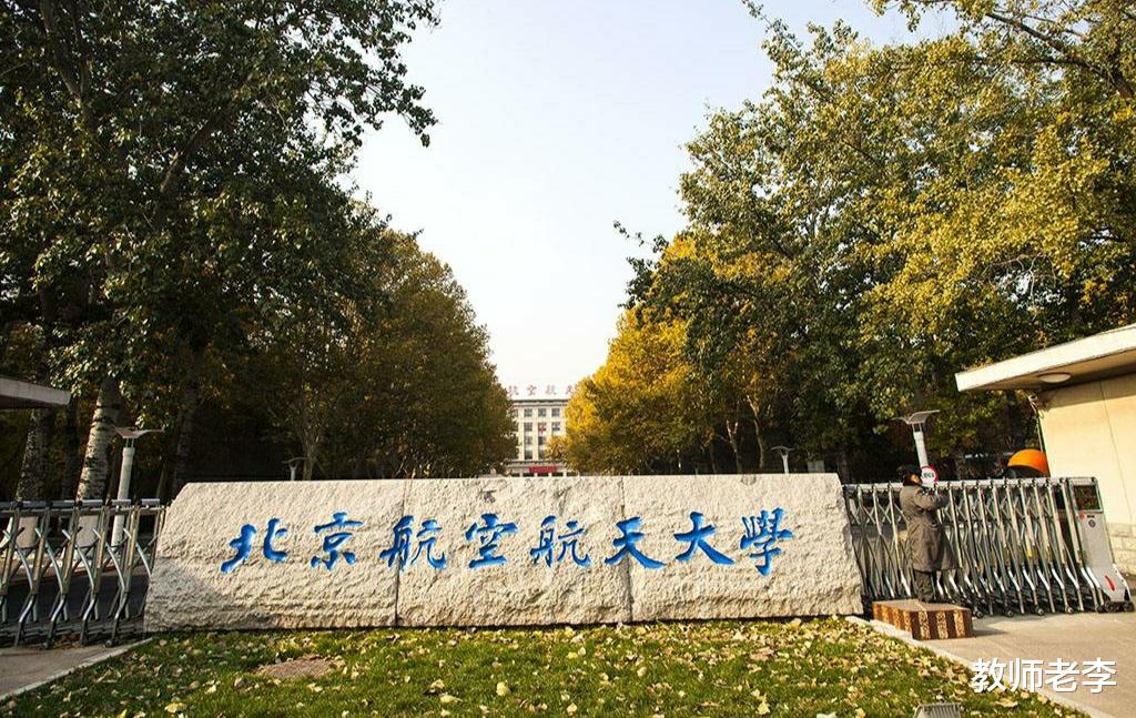 『北航』中国13所大学“榜上有名”，这些大学很厉害吗？听听老师怎么说