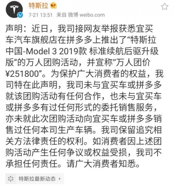 宁德|特斯拉发声明回应：未与宜买车或拼多多有任何团购合作