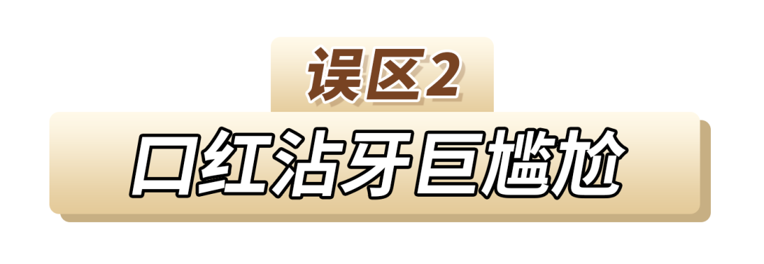 口红|这6个化妆误区千！万！不要犯！都是我的血泪史总结！