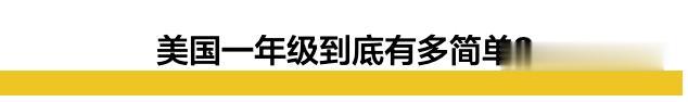 海淀|谁说美国小学轻松？美国精英小学刷新了海淀妈妈的三观