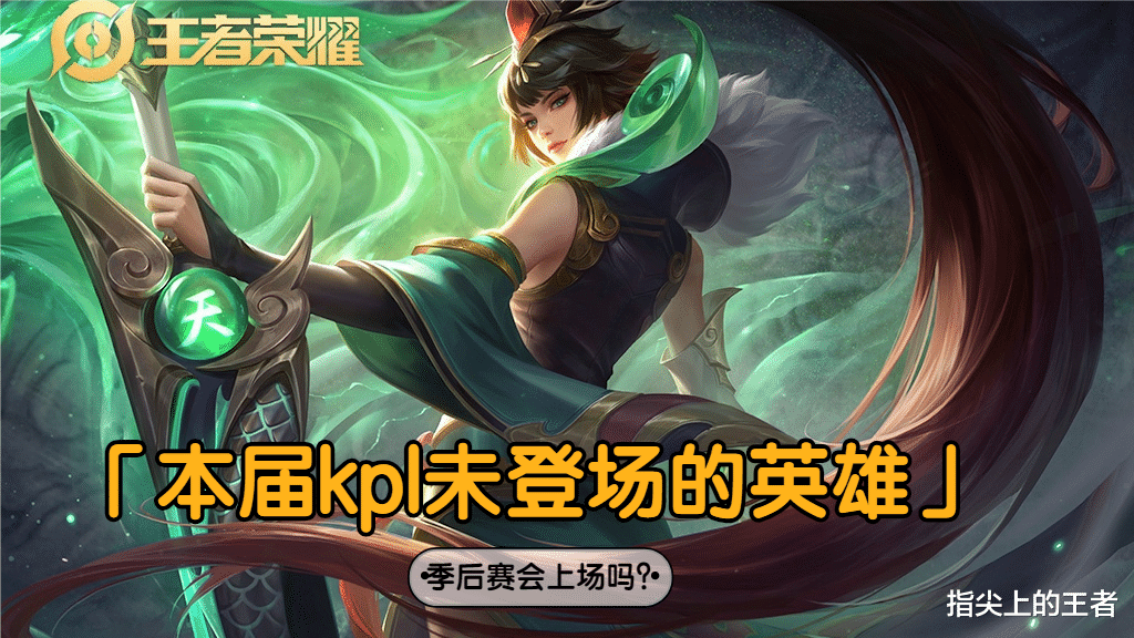kpl|20kpl秋季赛有13个英雄从未登场，bo7赛制下谁有机会？
