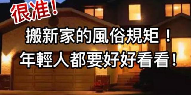 |搬入新房，有5个老规矩还是要做，入住之后才能越住越旺