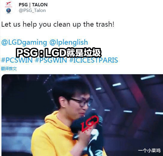LGD|LGD被挂上“全球耻辱柱”，PSG战胜LGD后发推：LGD就是个垃圾