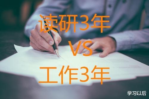 [高校]“读研3年”VS“工作3年”，哪个更划算？你的答案是什么？