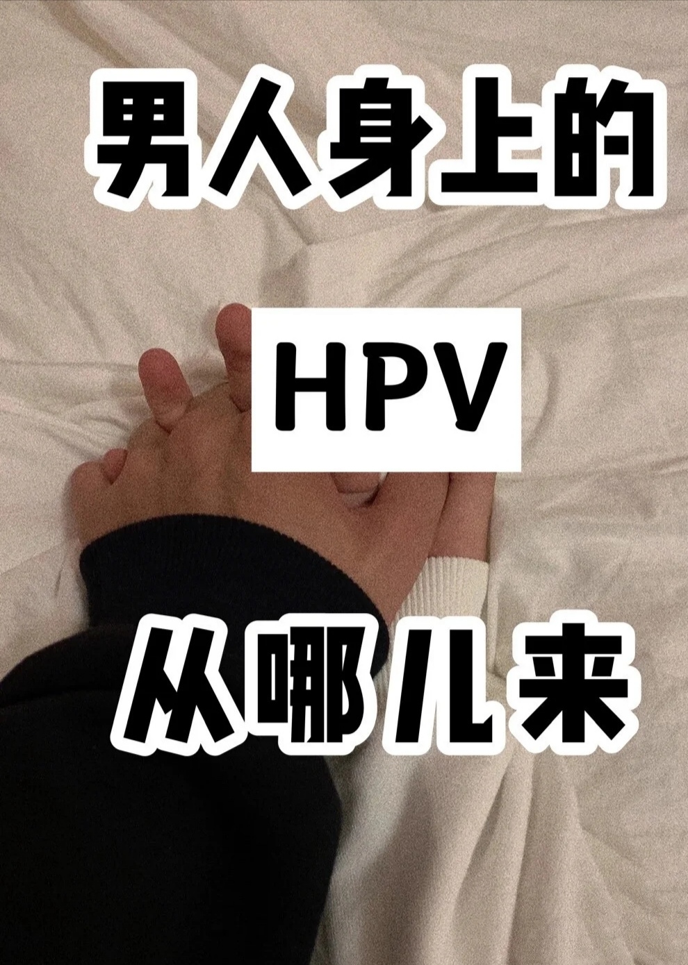 |男人的hpv从哪来的？