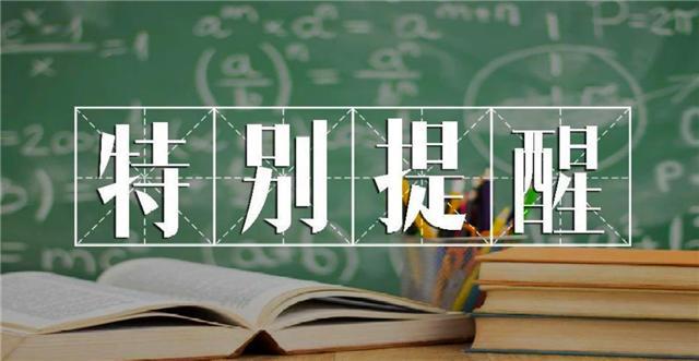 「考试」教育厅最新公布，事关中、高考，考试前需提前准备好这个