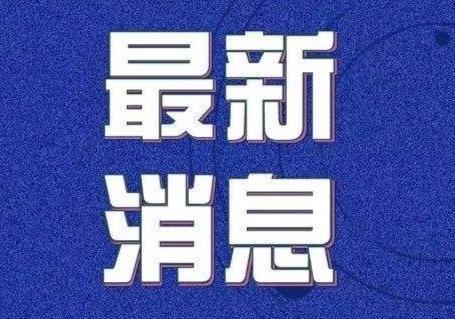 隔离|北京一病例隔离期有症状未报告，与多人聚集聚餐