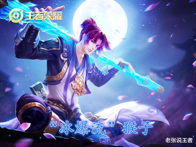 孙悟空|王者荣耀：“冰爆流”猴子火了，护甲直接破千，打完团还是满血！
