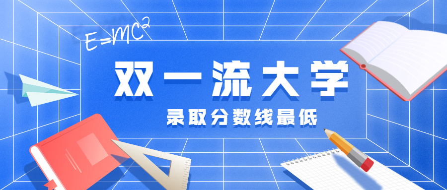 双一流大学|分数线最低的两所双一流大学介绍