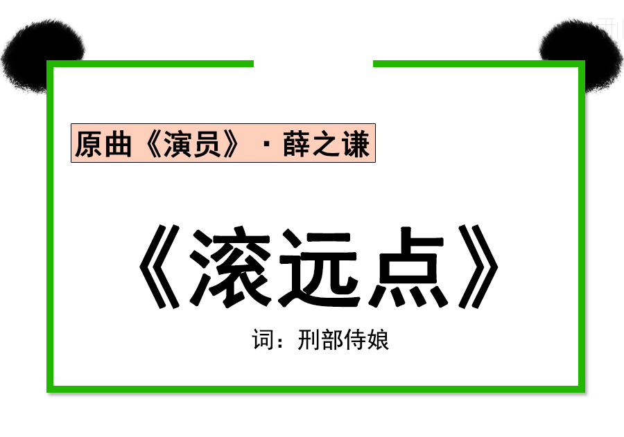 「」《演员》的歌词,改改唱着更渣更爽!据说本文没有人是读出来的