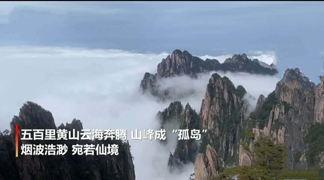 黄山风景区|黄山风景区雨后放晴，迎来云海奇观，圈粉2万游客
