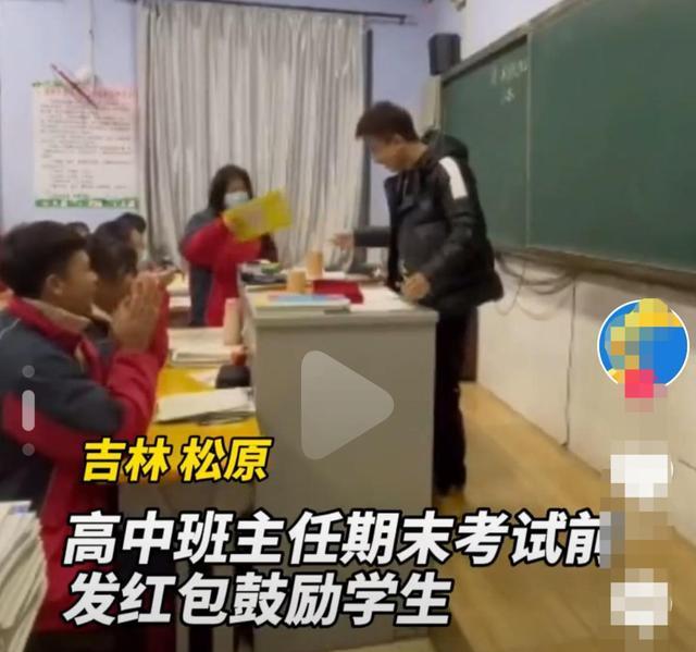 小松社会趣闻 吉林松原：高中老师为68名学生准备68份红包，网友：这老师实在