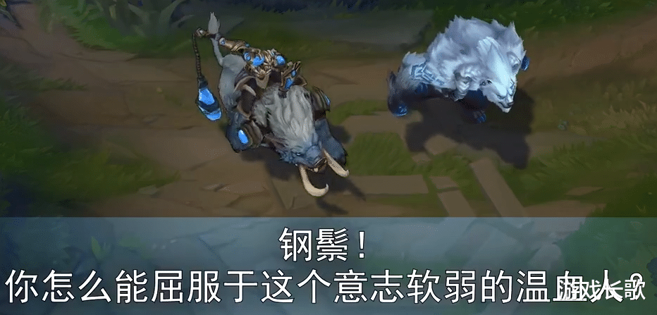 ##LOL：狗熊重做后性别也变了？看到冰鸟后喊姐妹，看到猪妹叫钢鬃