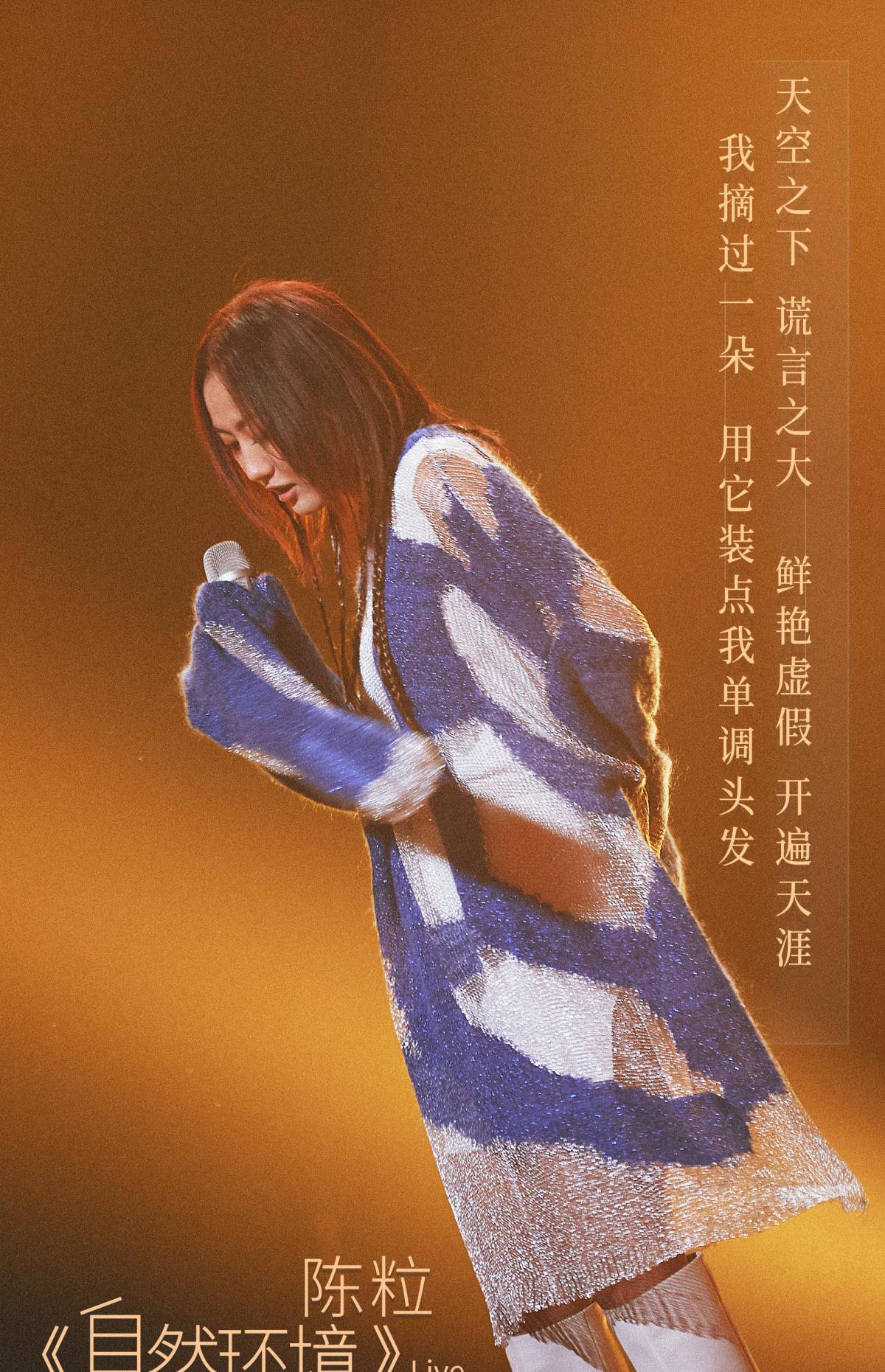 陈粒@陈粒《自然环境》火了！诗意歌词+动人旋律，为自然环境深情告白