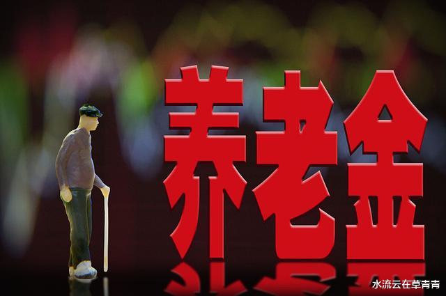 水流云在草青青|坐标小县城，退休后每月养老金2600元，水平低吗？