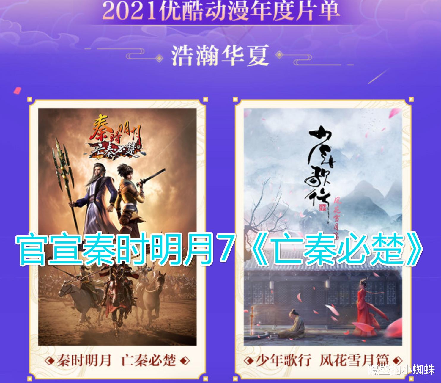 蜘蛛|《秦时明月之亡秦必楚》定档2021年，2030年上映，你等得起吗？
