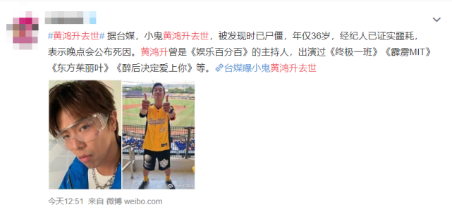 黄鸿升|小鬼黄鸿升确认离世，享年36岁, 死因竟和四年前的乔任梁同样令人惋惜