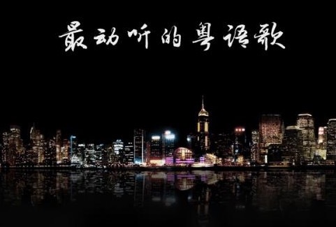 粤语歌曲：这几首粤语歌曲别跟我说你一首没听过！