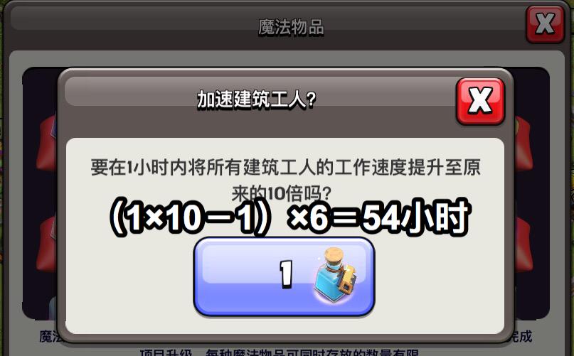 【数学】部落冲突：看似简单的加速“数学题”，建筑工人药水究竟加速多久