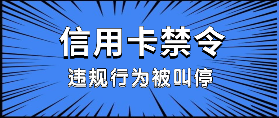银行|中信、光大、平安等多家银行发布信用卡禁令! 这四大行为将被封卡