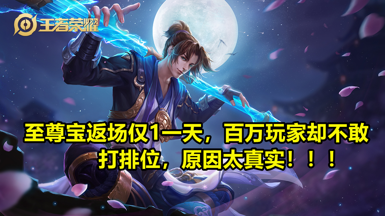 王者荣耀@王者荣耀：至尊宝返场仅1一天，百万玩家却不敢打排位，原因太真实