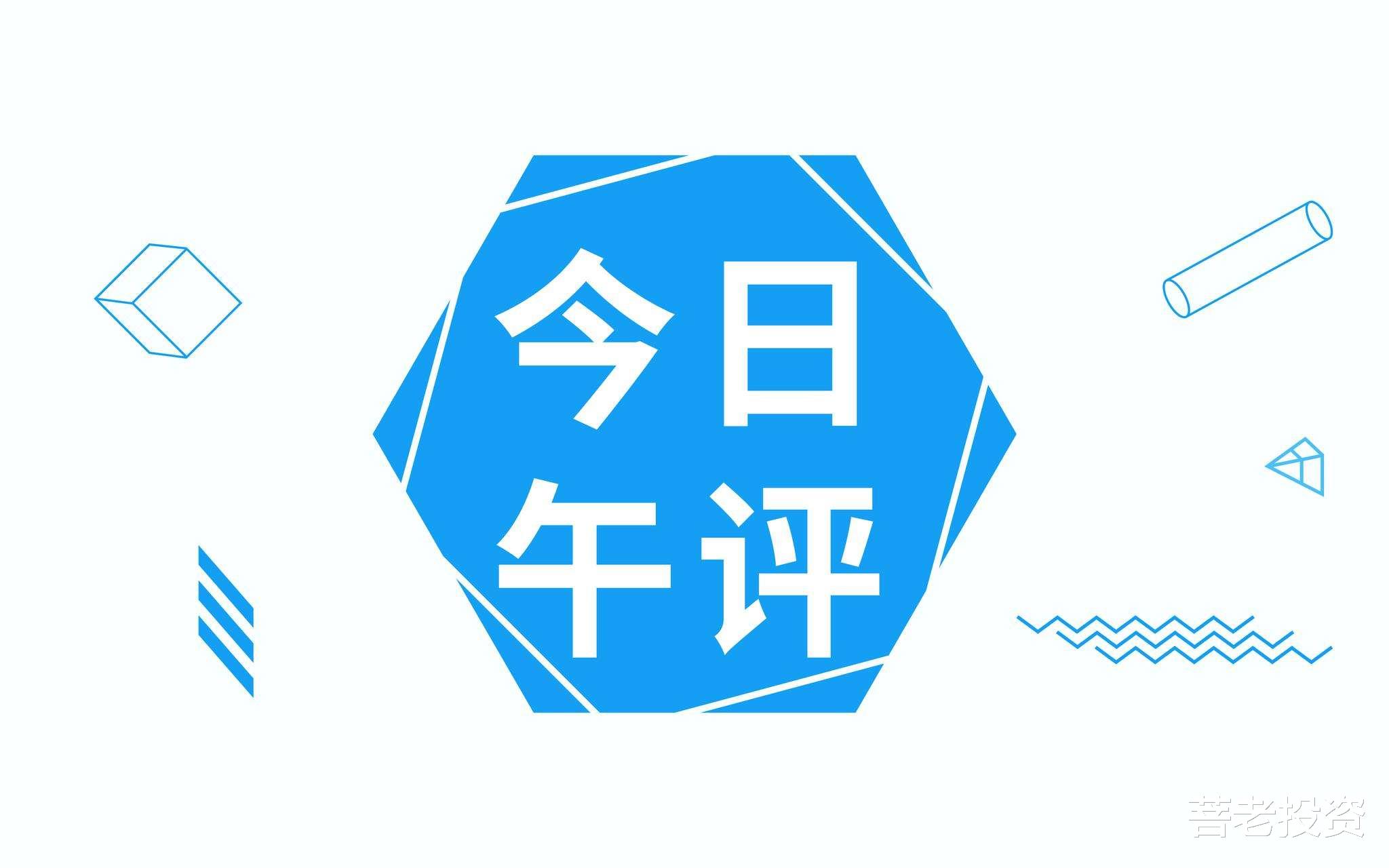 股市|2020年9月8日股市午评——两市量能不足，谨防回调风险