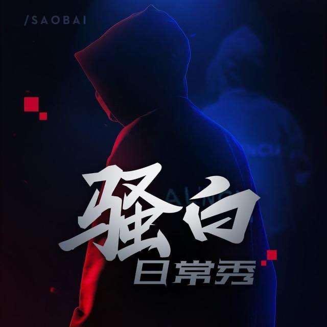 骚白|骚白排面有多大?复播首日热度突破1400W,9位国一大神前来捧场