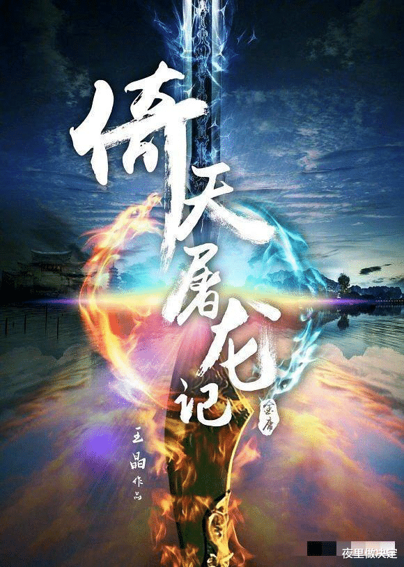 倚天屠龙记@王晶翻拍《倚天屠龙记》，男主角曝光后却遭嫌弃：史上最老张无忌