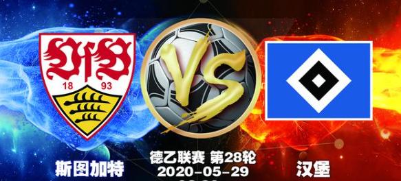 [斯图加特队]周四德乙联赛剖析，斯图加特VS汉堡，晋级之战双方是否战意满满？