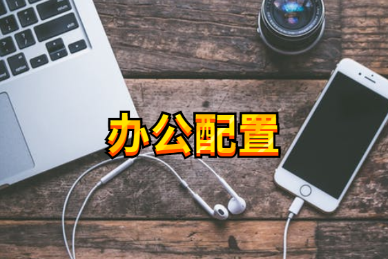 公职人员的办公配置标准：详细到价格上限和使用年限