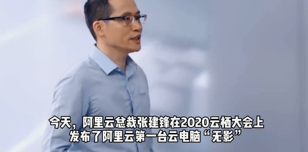阿里巴巴|阿里云发布云电脑“无影”，是传统电脑价格的一半，你会入手吗？