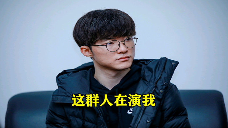 faker|“一场比赛4个演员”就在今天,LCK“尴尬”比赛诞生,Faker被迫登上热搜