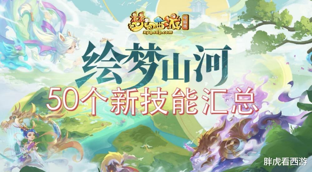 西游|梦幻西游:50个新召唤兽技能汇总及浅析,千哥为武神坛准备大招!