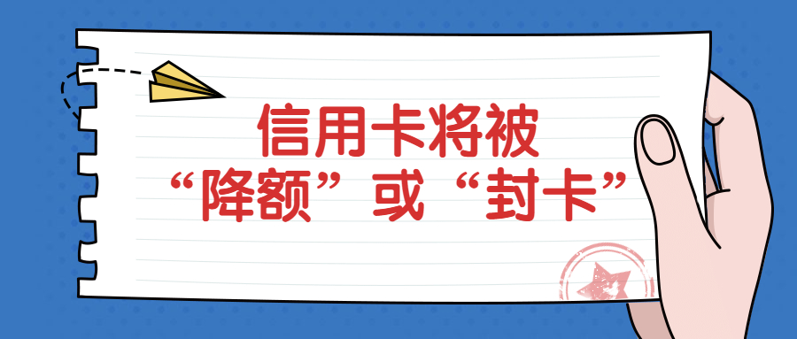 【信用卡】史上最严风控期来临，多家银行警示，持卡人或将被“降额”或“封卡”