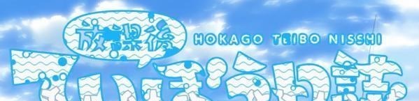 放学后海堤日记|解析《放学后海堤日记》第十话，钓鱼狂魔阳渚上线，沙耶香露脸