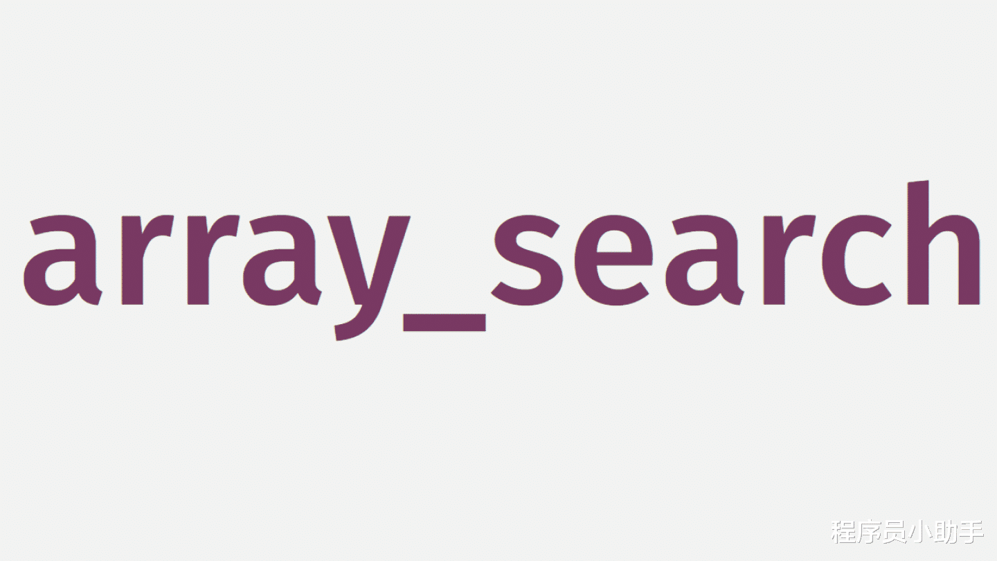 新闻联播|3分钟短文 | PHP多维数组搜索值，就只能for循环？这样写更高效