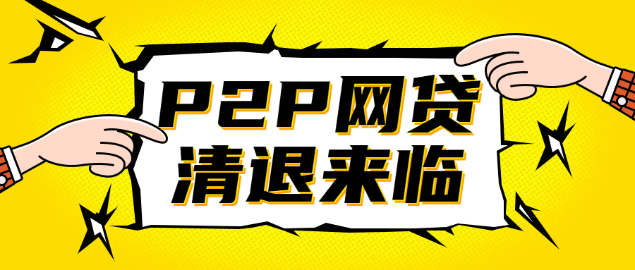 网贷平台■6大P2P平台宣布良性退出，逾期越来越多，300亿本金还能拿回来吗？