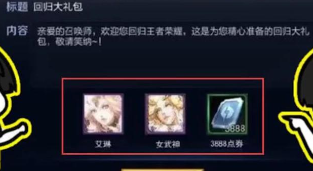 艾琳|王者荣耀：为领艾琳皮肤退游半年，上线后收到邮件，表示太意外