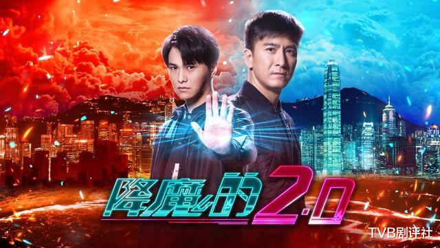 TVB■TVB悬疑剧总收视不理想暂排倒数第三《降魔的2》跌一点