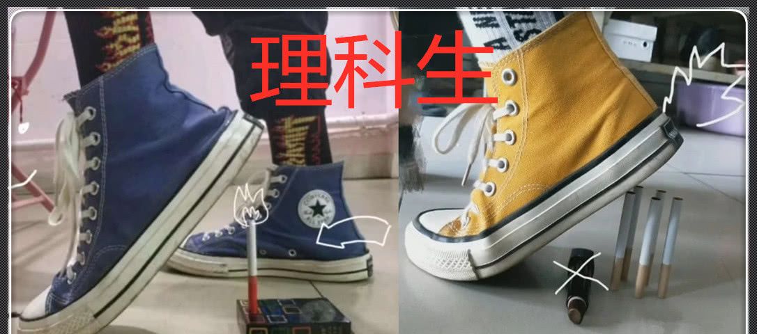 「」理科生：我踩香烟，体育生：我踩手机，文科生：嘚瑟，边待着去！
