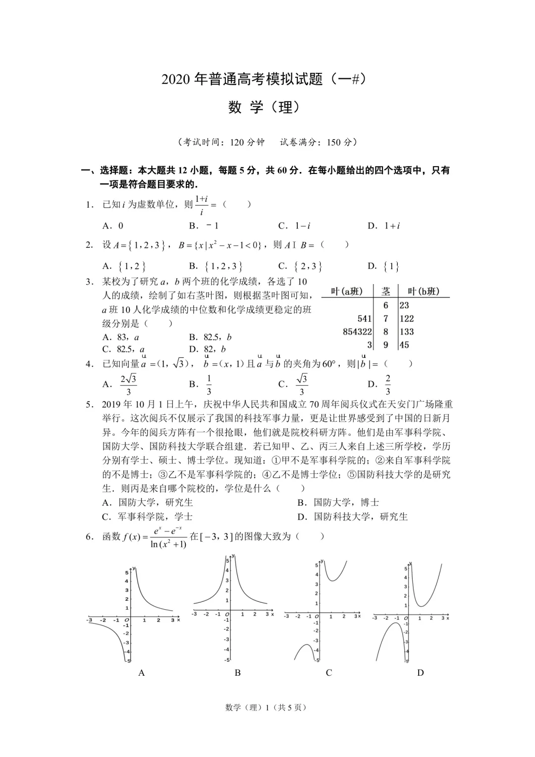 『数学』2020年哈三中普通高考模拟试卷(一)理科数学文科数学试题