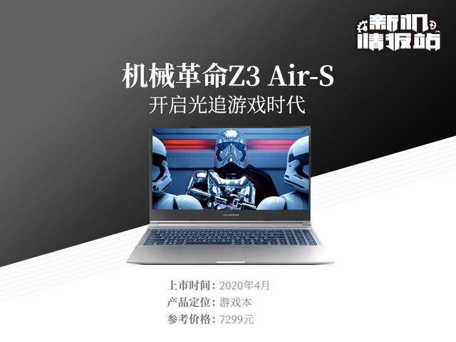 萧敬腾@新机情报站：全新RTX显卡！机械革命Z3 Air-S图评