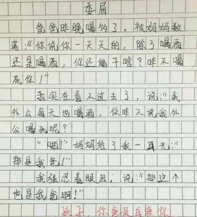 作文|小学生满分作文《委屈》逗乐众人，老师笑到手抖：你爸没白疼你