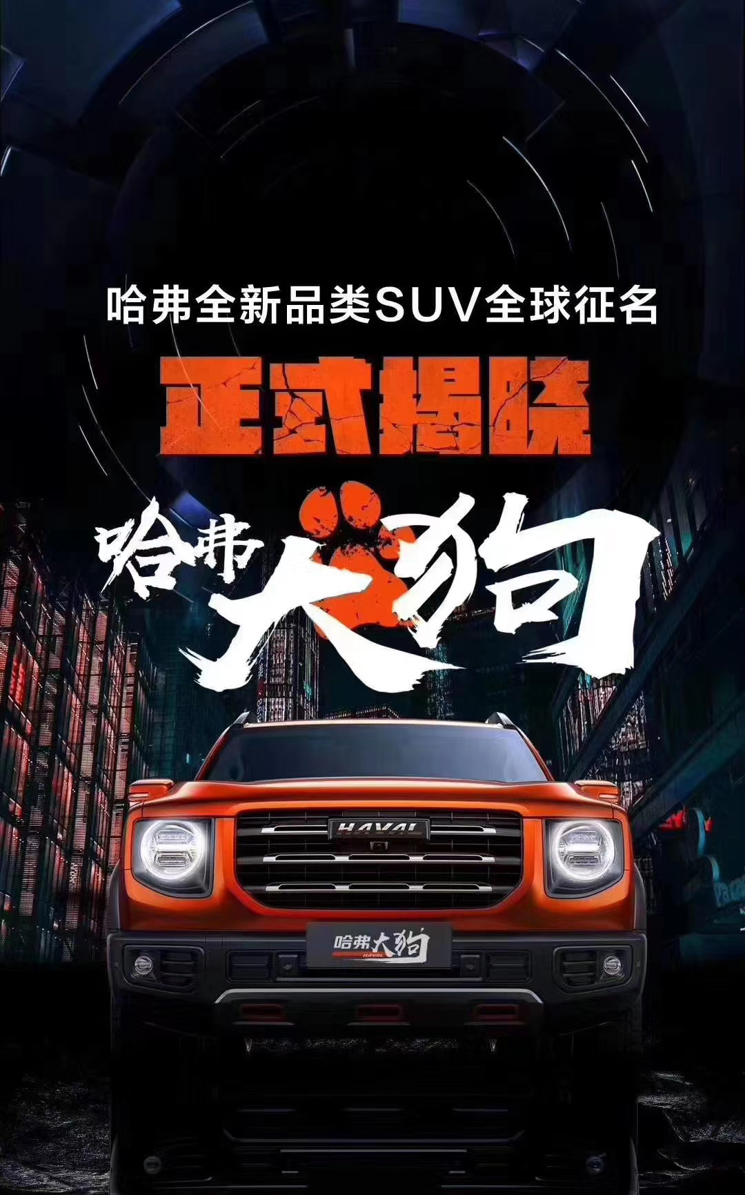 『哈弗』哈佛大狗上市