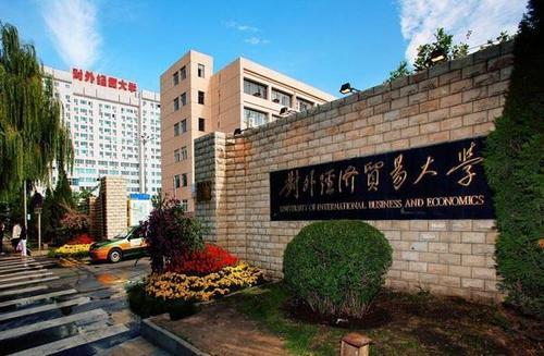 『高校』武书连大学排行榜:“两财一贸”排90名开外,高考考生有点懵