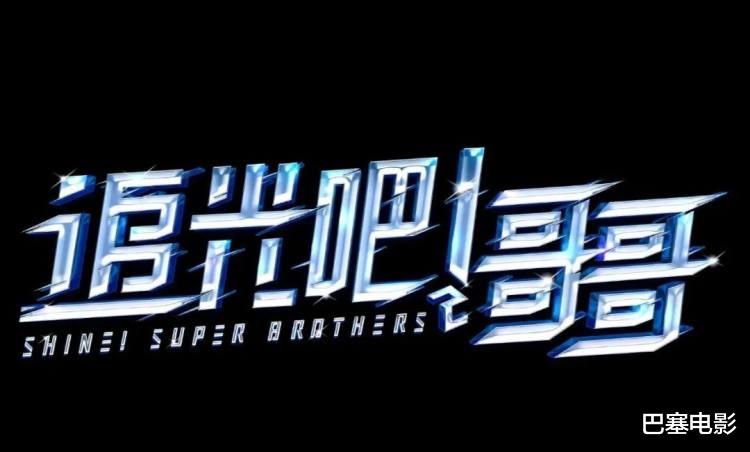 乘风破浪的姐姐|一群“卖油郎”？男版“浪姐”溅我一脸油，就这就这？